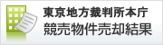 東京地方裁判所本庁競売物件売却結果