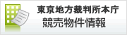 東京地方裁判所本庁競売物件情報