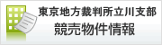 東京地方裁判所立川支部競売物件情報