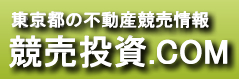 東京都不動産競売